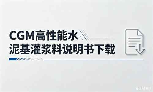 乾县厂家：CGM高性能水泥基灌浆料说明书PDF（纯白无LOGO）